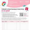 Трекер спонтанных покупок 1